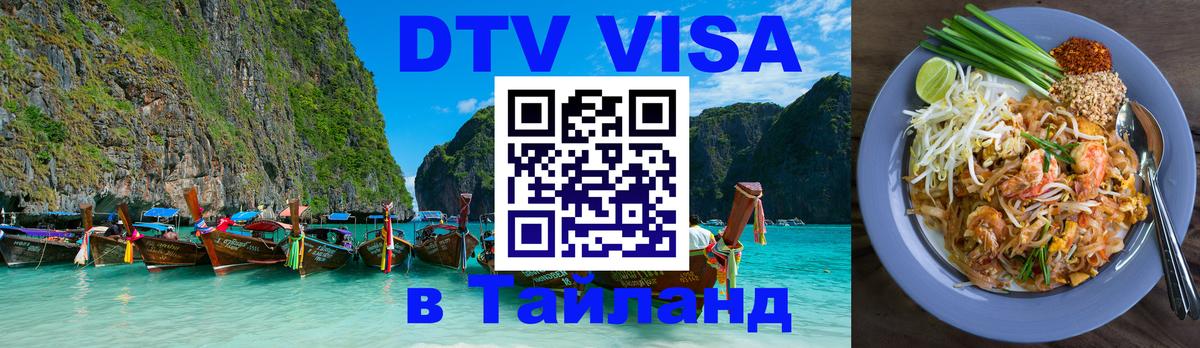 Стоимость и условия DTV визы — оформление в Таиланд под ключ - Районг  05.10.2025 