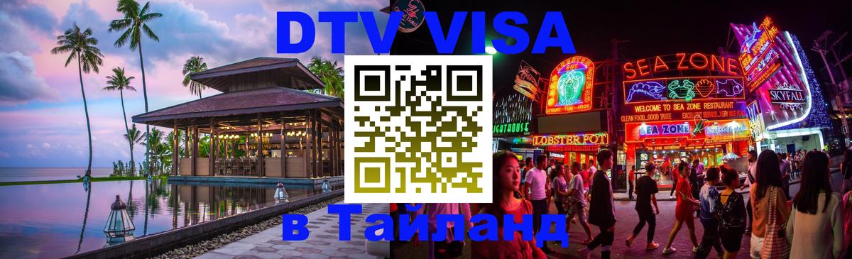 Электронная виза DTV в Тайланд 